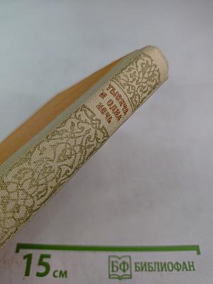 Книга тысячи и одной ночи. Том 3