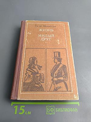 Жизнь; Милый друг