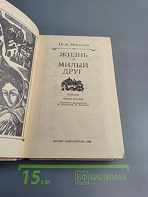 Жизнь; Милый друг