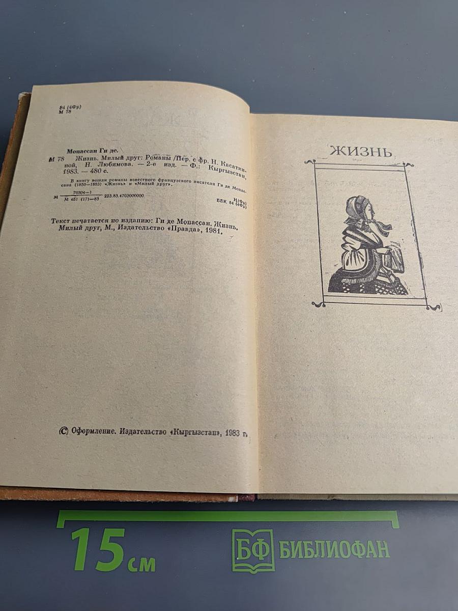 Жизнь; Милый друг