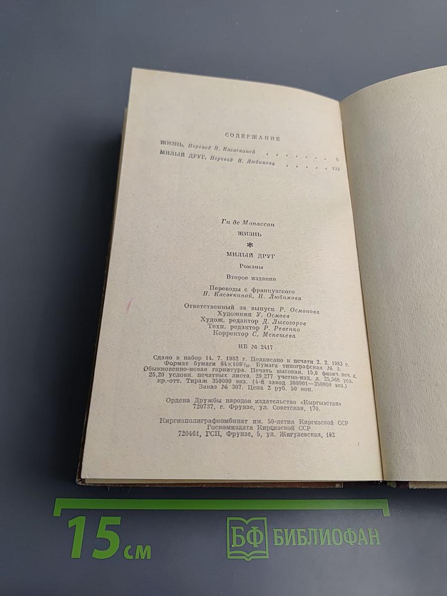 Жизнь; Милый друг