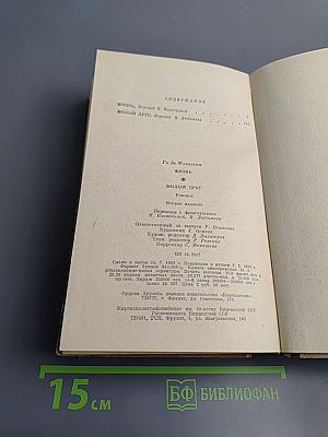 Жизнь; Милый друг