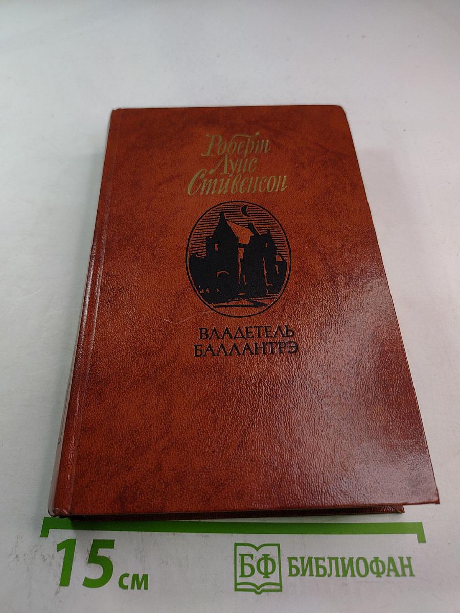 Владетель Баллантрэ. Рассказы. Повести