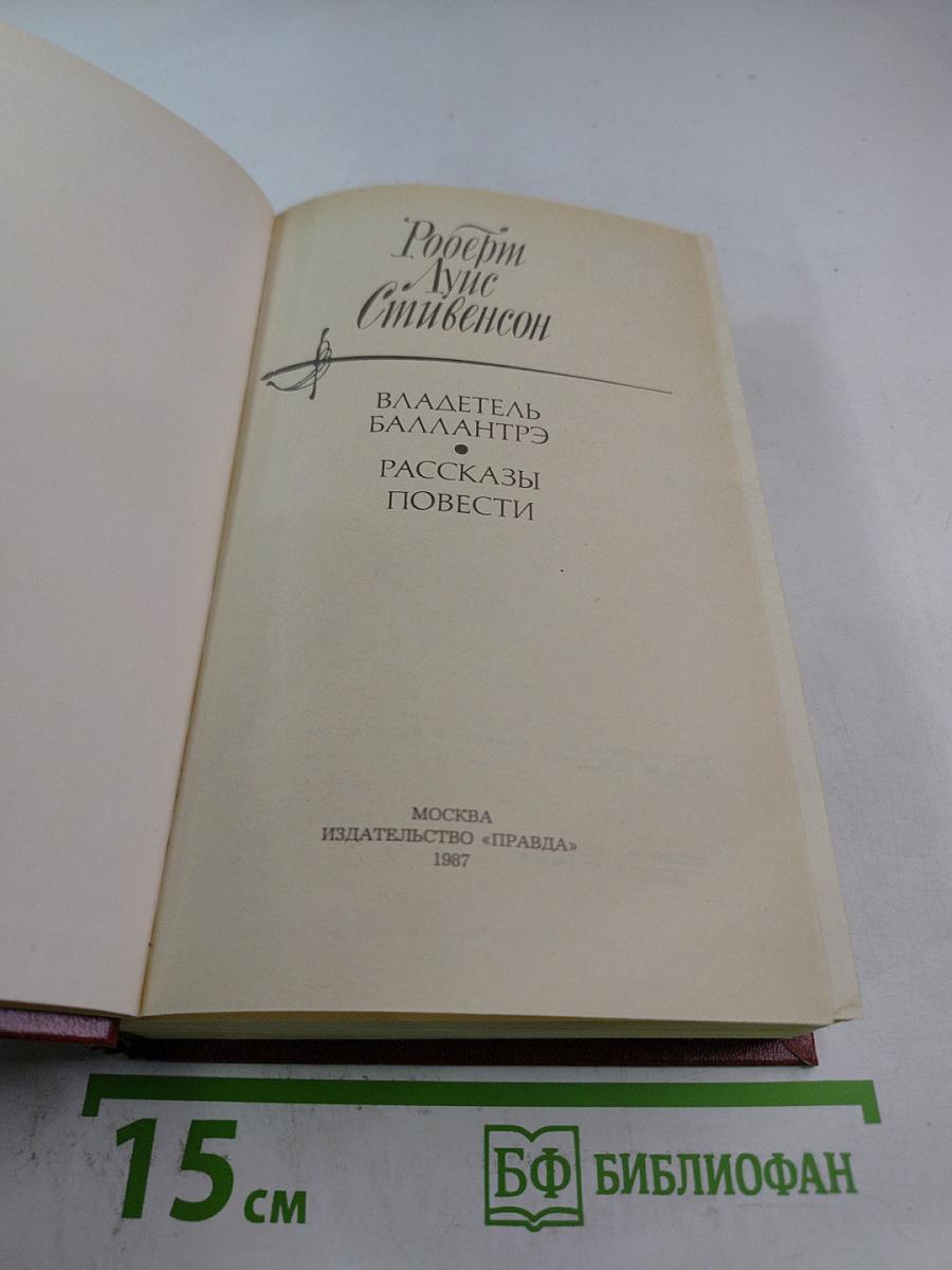 Владетель Баллантрэ. Рассказы. Повести