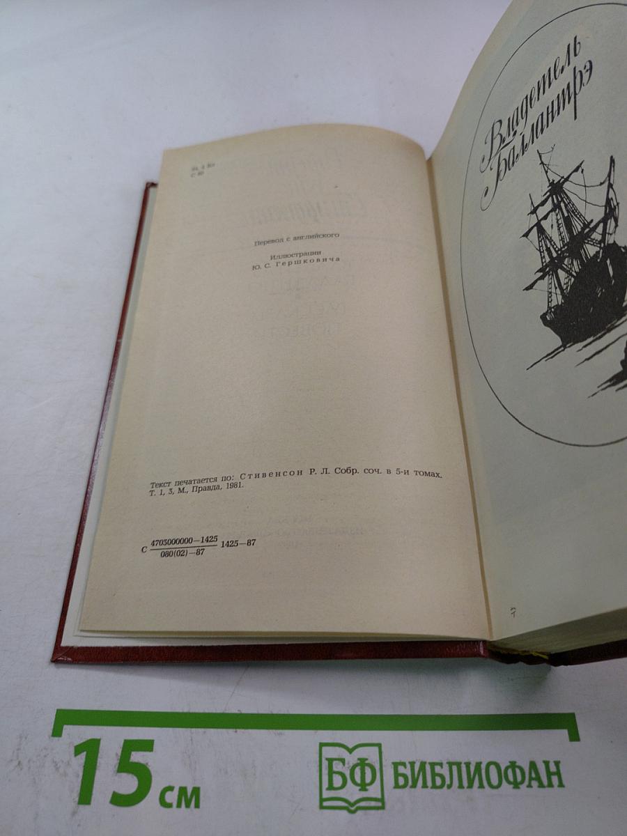 Владетель Баллантрэ. Рассказы. Повести