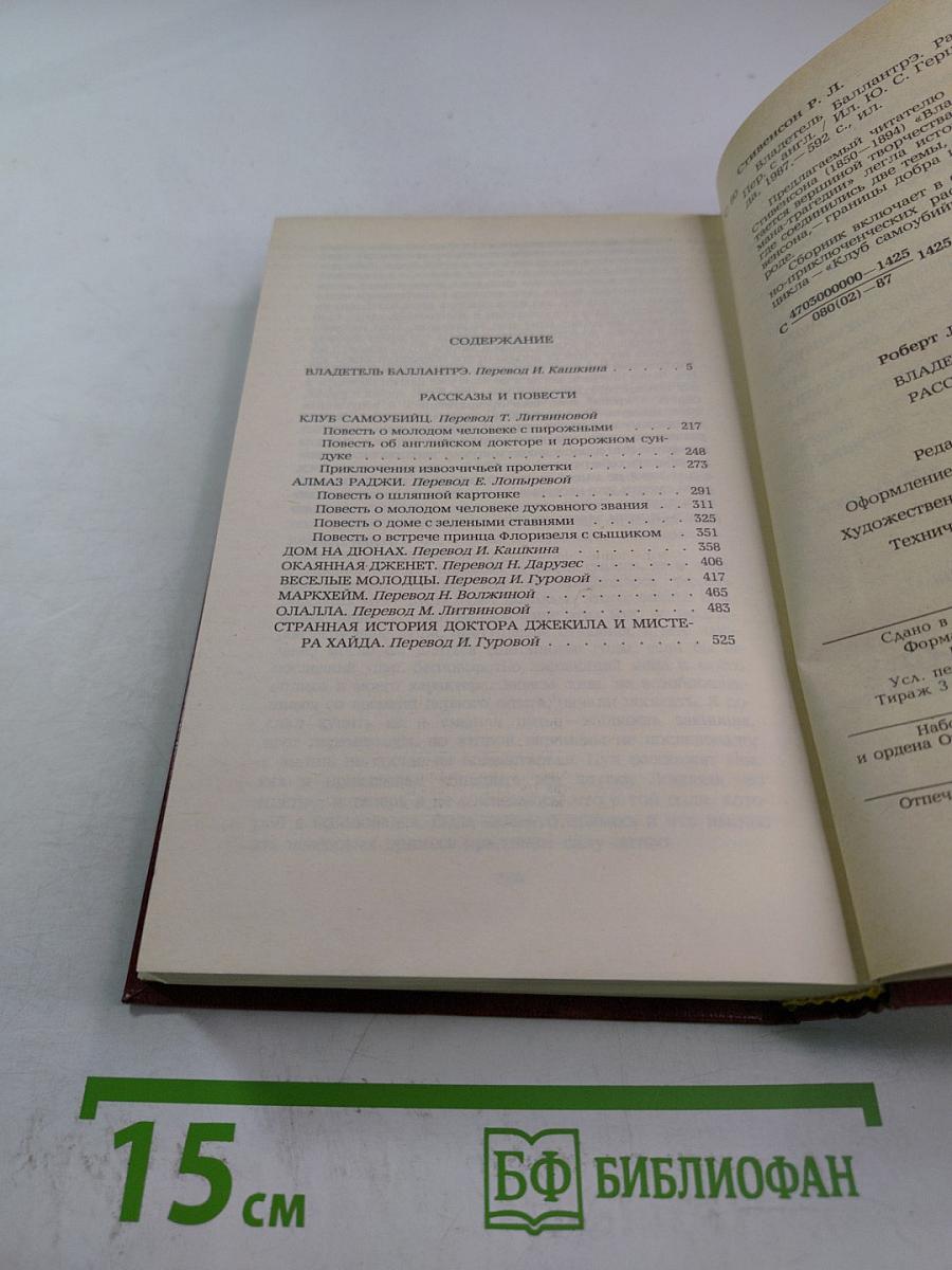 Владетель Баллантрэ. Рассказы. Повести