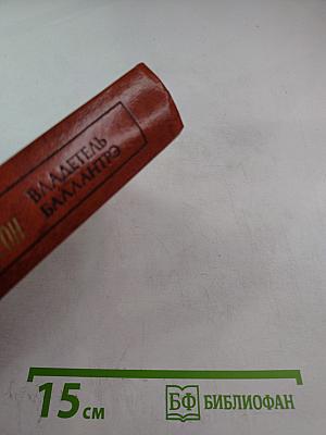 Владетель Баллантрэ. Рассказы. Повести