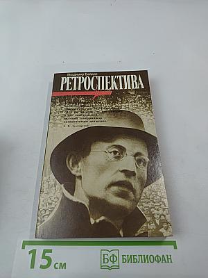 Ретроспектива