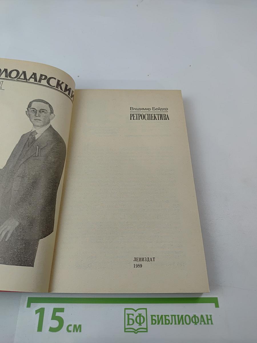 Ретроспектива