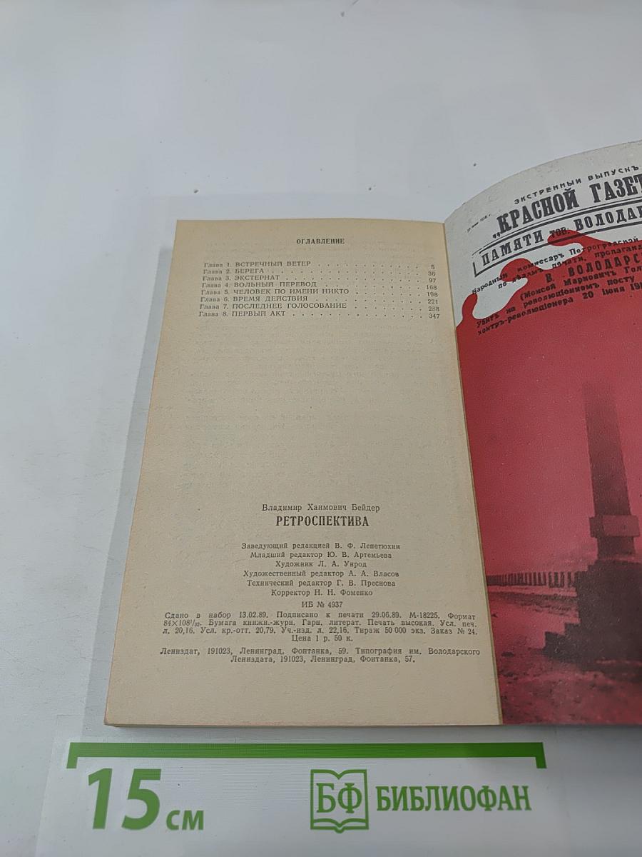 Ретроспектива