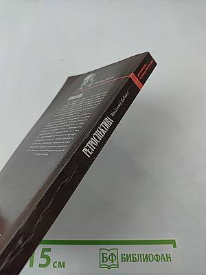 Ретроспектива