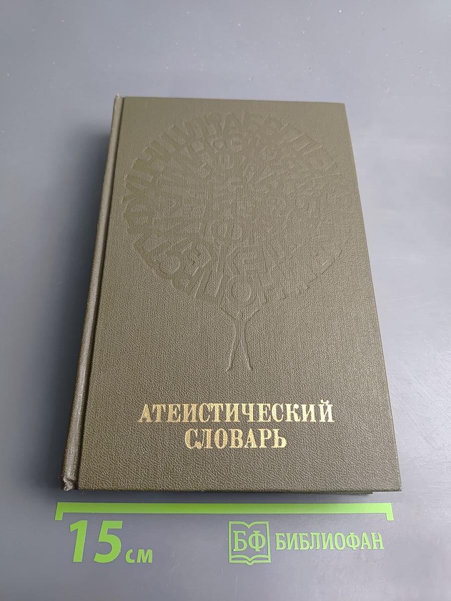Атеистический словарь