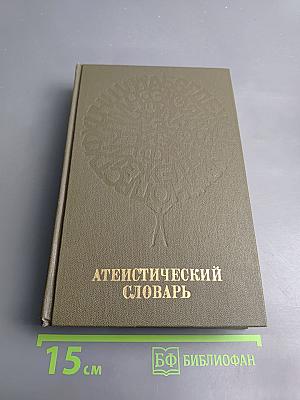 Атеистический словарь