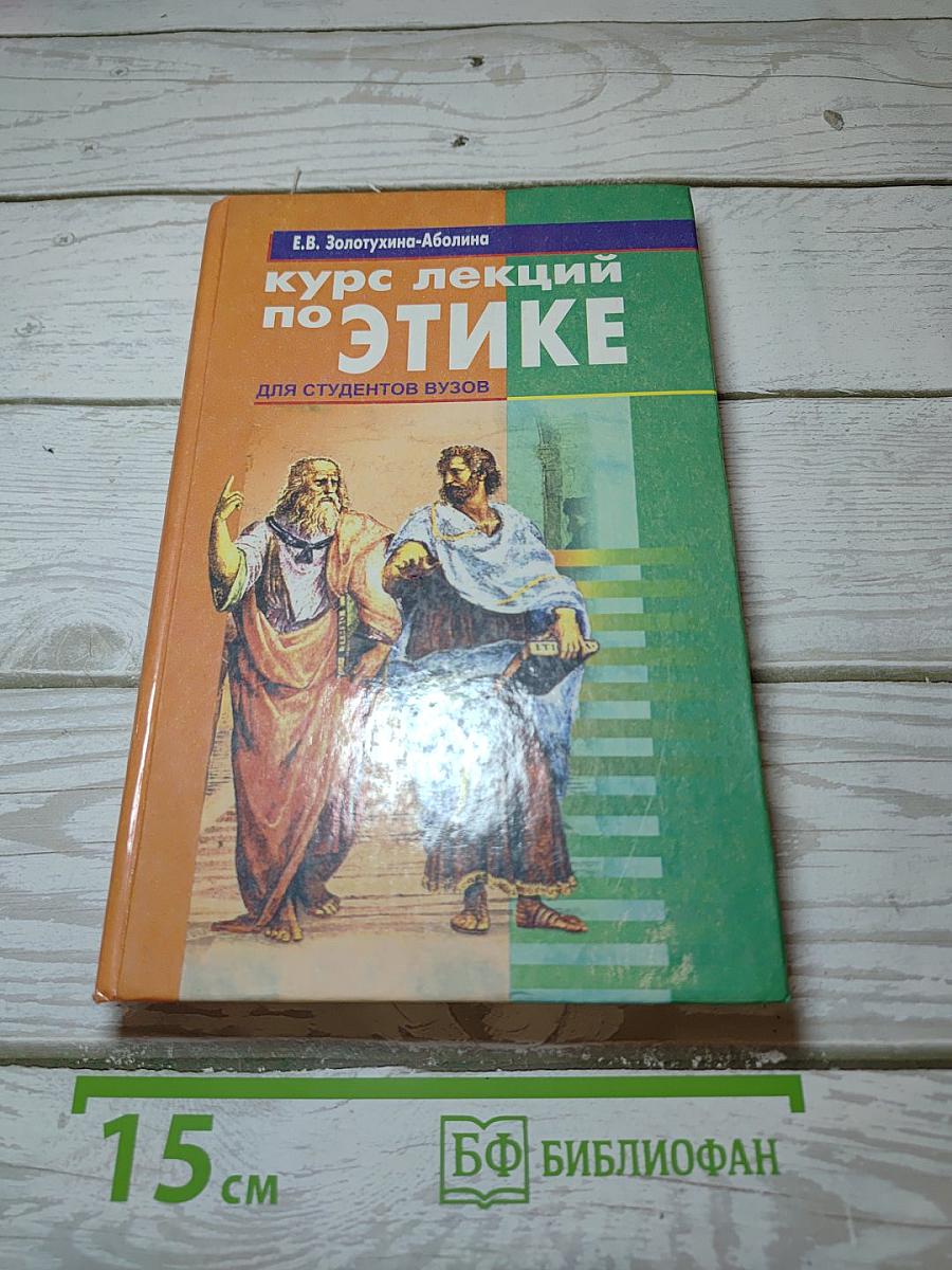 Курс лекций по этике