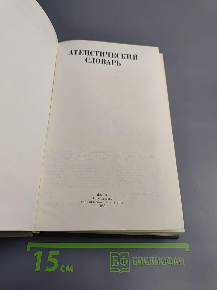 Атеистический словарь