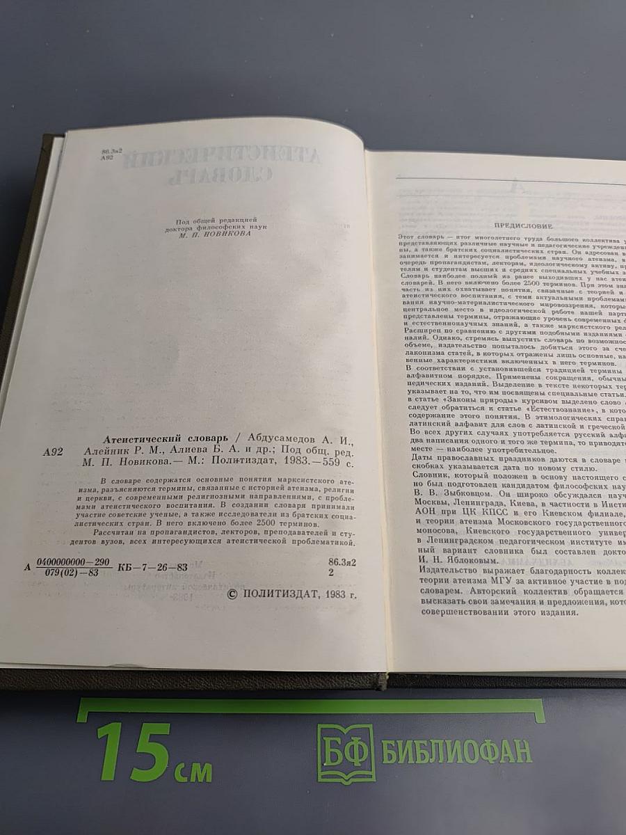 Атеистический словарь
