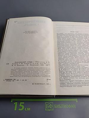 Атеистический словарь