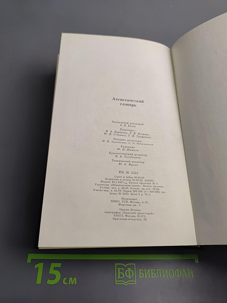 Атеистический словарь