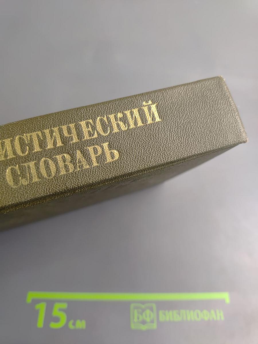 Атеистический словарь