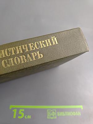 Атеистический словарь