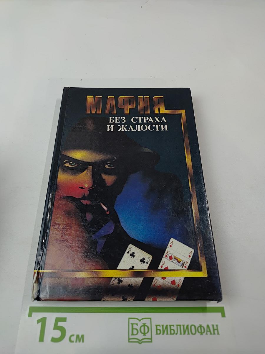 МАФИЯ Без страха и жалости