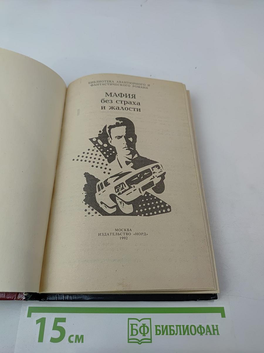 МАФИЯ Без страха и жалости