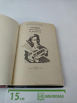 МАФИЯ Без страха и жалости