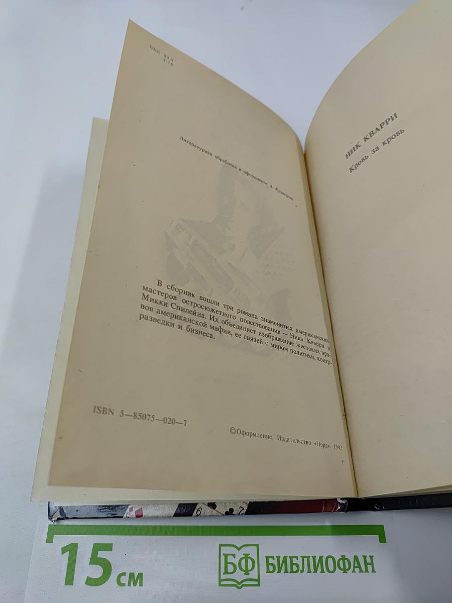 МАФИЯ Без страха и жалости