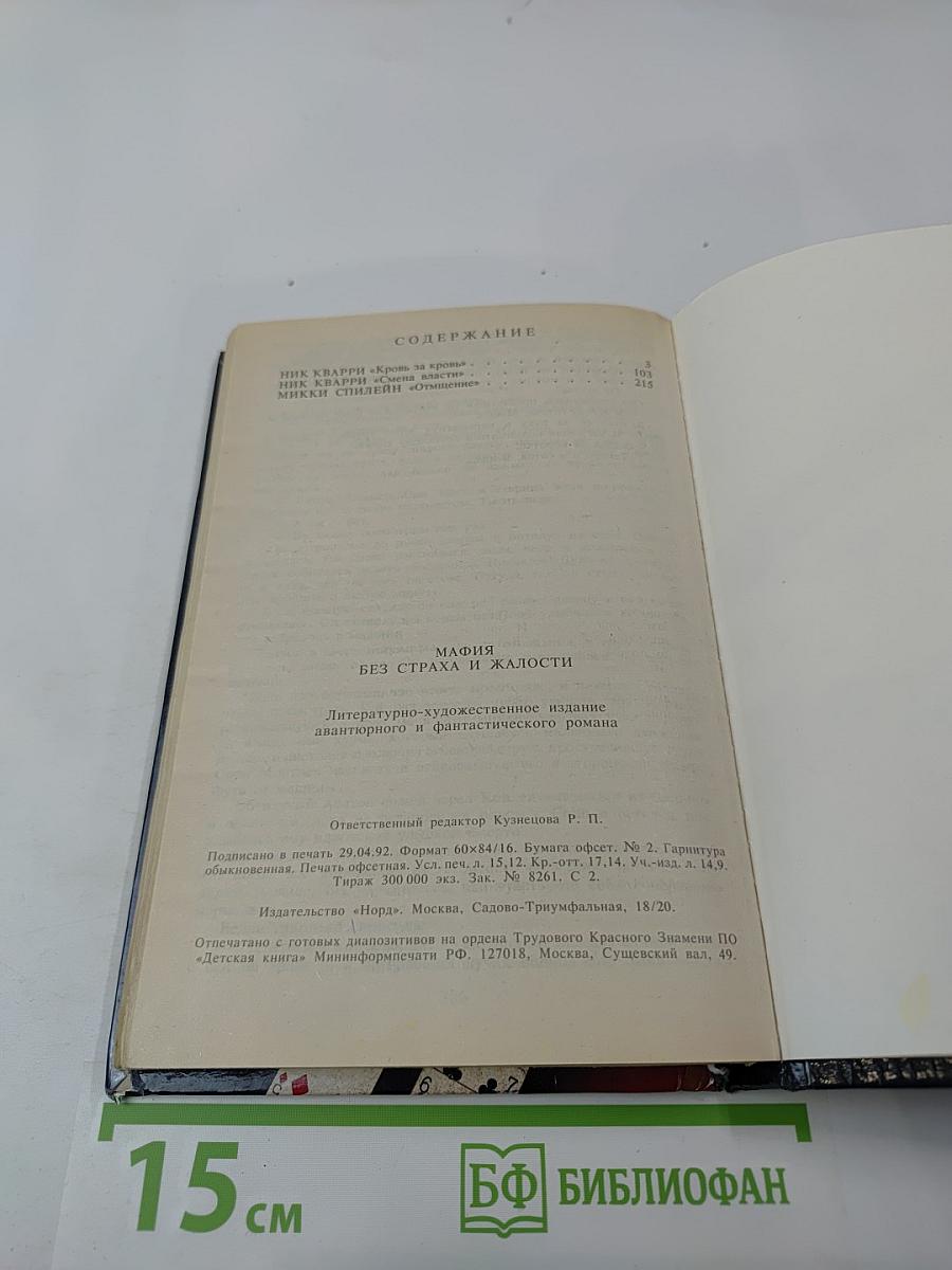 МАФИЯ Без страха и жалости