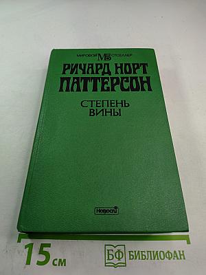 Степень вины