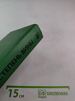 Степень вины