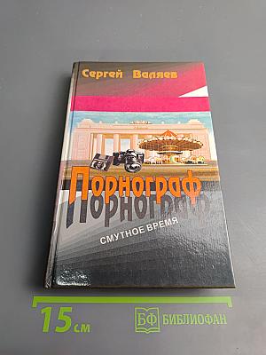 Порнограф. Смутное время