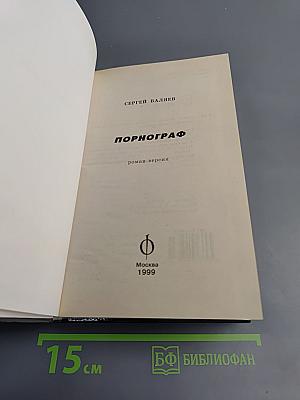 Порнограф. Смутное время