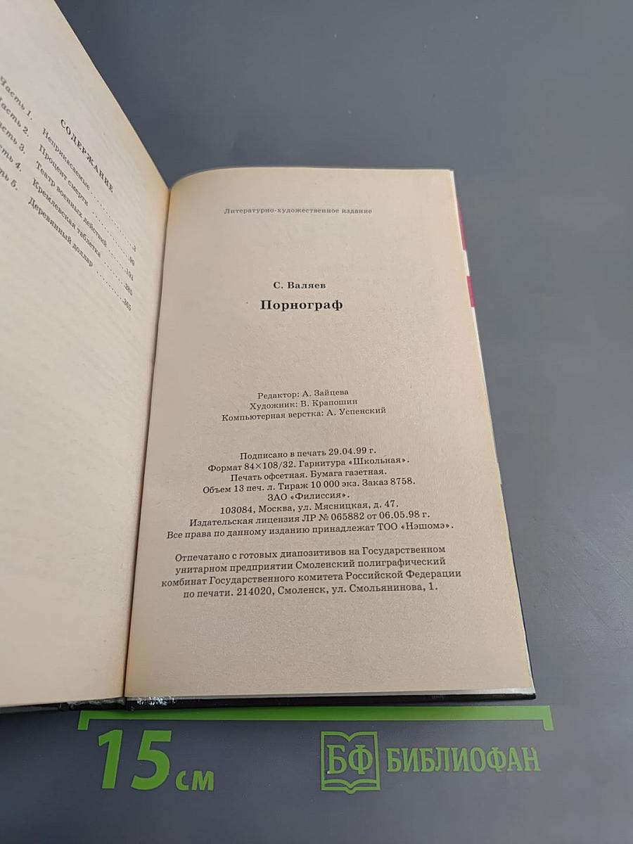 Порнограф. Смутное время