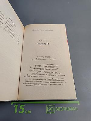 Порнограф. Смутное время