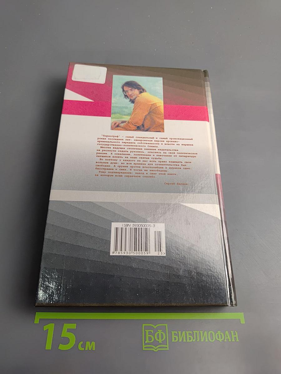 Порнограф. Смутное время