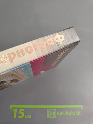 Порнограф. Смутное время