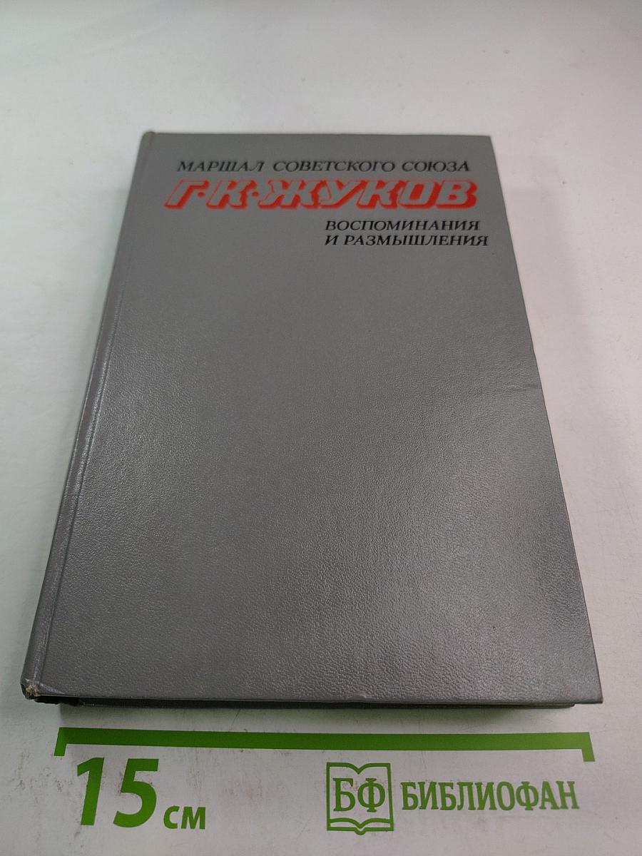 Маршал Советского Союза Г.К. Жуков: Воспоминания и размышления. Том 2
