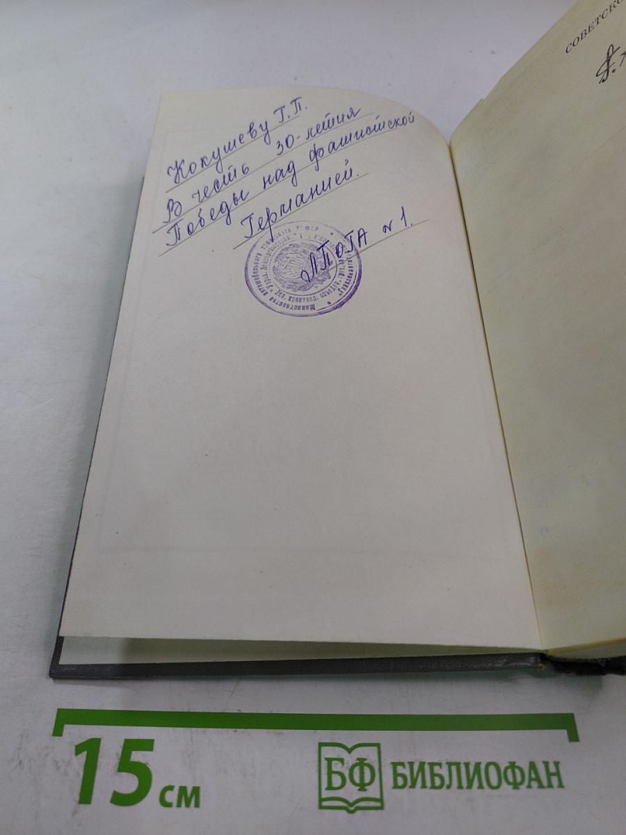 Маршал Советского Союза Г.К. Жуков: Воспоминания и размышления. Том 2