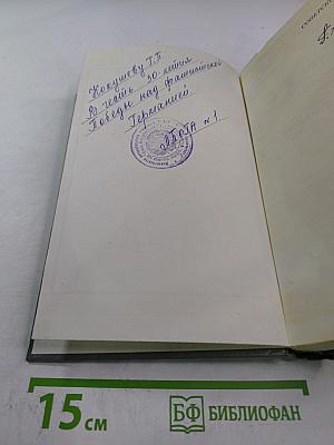 Маршал Советского Союза Г.К. Жуков: Воспоминания и размышления. Том 2