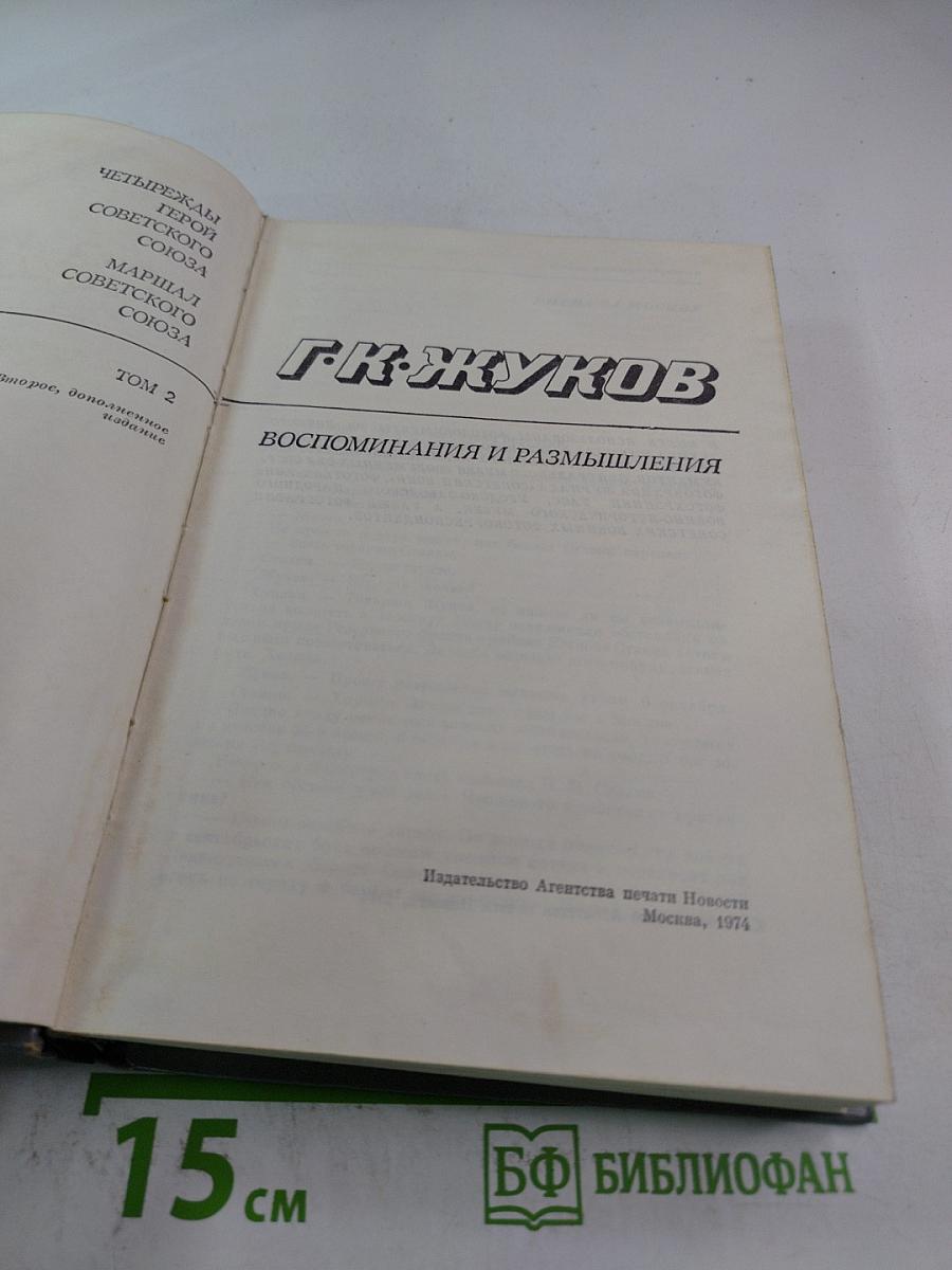 Маршал Советского Союза Г.К. Жуков: Воспоминания и размышления. Том 2
