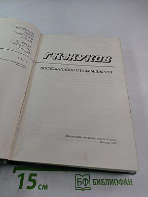 Маршал Советского Союза Г.К. Жуков: Воспоминания и размышления. Том 2