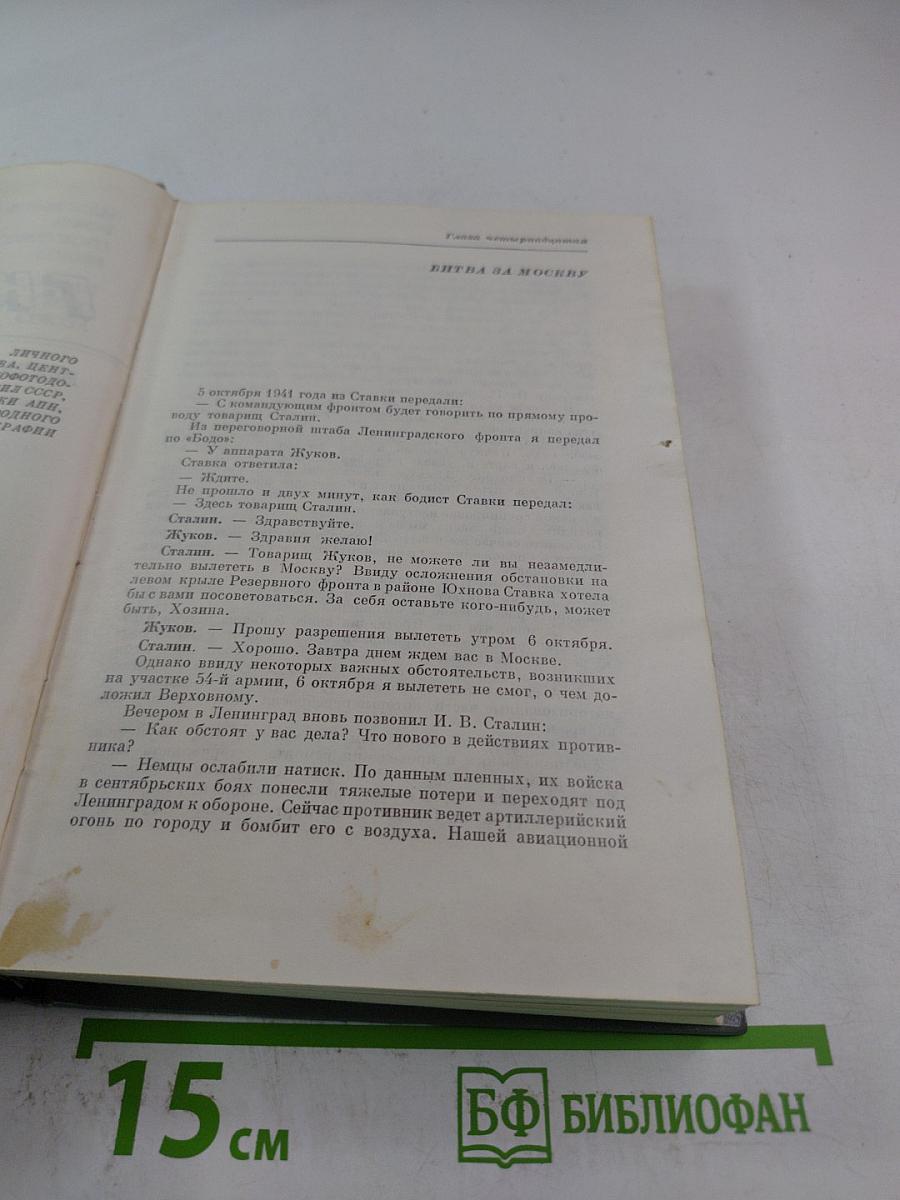 Маршал Советского Союза Г.К. Жуков: Воспоминания и размышления. Том 2