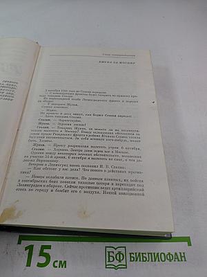 Маршал Советского Союза Г.К. Жуков: Воспоминания и размышления. Том 2