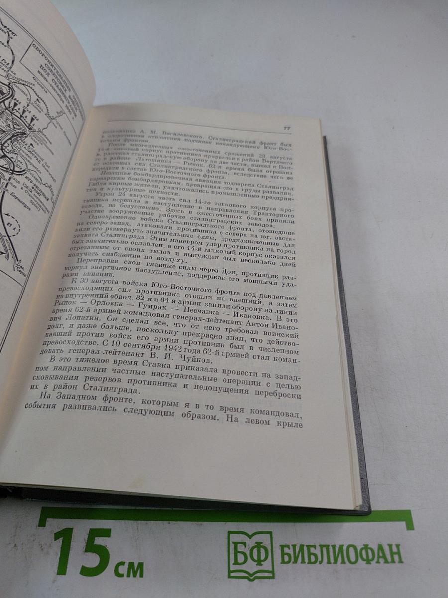 Маршал Советского Союза Г.К. Жуков: Воспоминания и размышления. Том 2