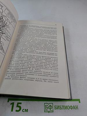Маршал Советского Союза Г.К. Жуков: Воспоминания и размышления. Том 2