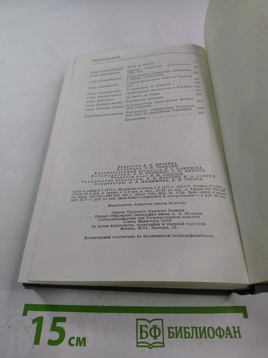Маршал Советского Союза Г.К. Жуков: Воспоминания и размышления. Том 2
