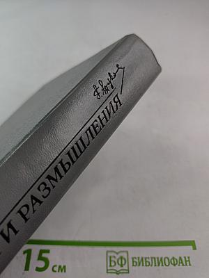 Маршал Советского Союза Г.К. Жуков: Воспоминания и размышления. Том 2