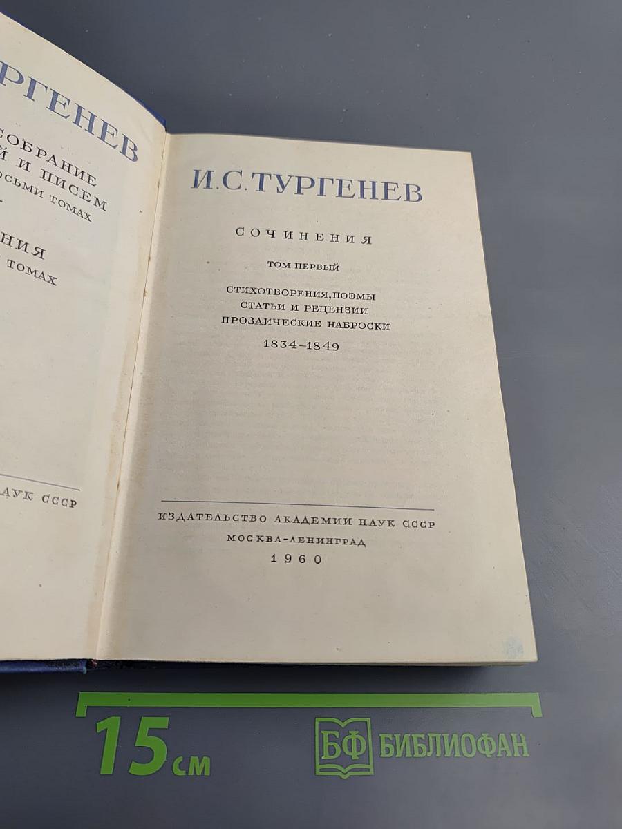 Полное собрание сочинений и писем. Том I: Стихотворения, поэмы, статьи и рецензии, прозаические наброски 1834-1849