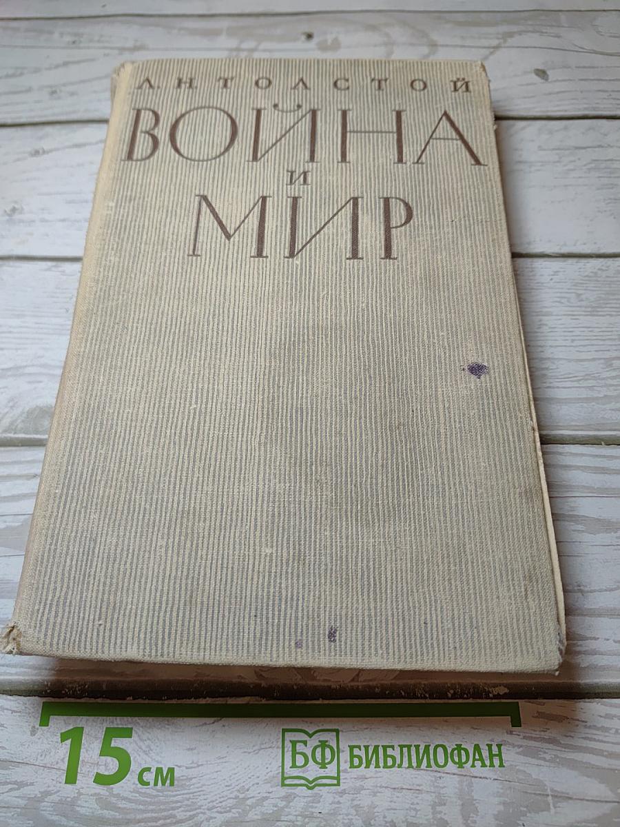 Война и мир